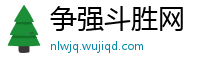 争强斗胜网